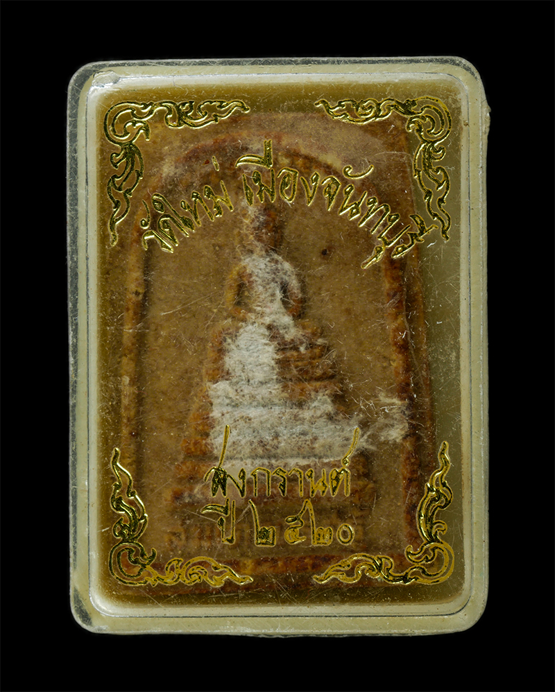 7Jan2026 (151)bp.jpg - พระสมเด็จตรัสรู้ หลังยันต์ วัดใหม่ เมืองจันทบุรี สงกรานต์ ปี2520 พระเนื้อผงพุทธคุณ ผงว่าน ผงน้ำมัน พระเก่าสวย มวลสารดี น่าเก็บสะสมบูชา พร้อมกล่องเดิมๆ [..] | https://kamulet.in.th